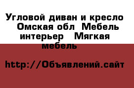 Угловой диван и кресло  - Омская обл. Мебель, интерьер » Мягкая мебель   